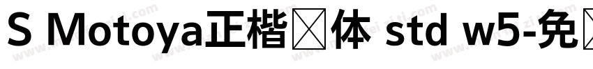 S Motoya正楷书体 std w5字体转换